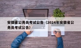 安徽省公务员考试公告（2024年安徽省公务员考试公告）